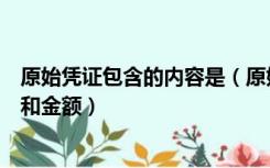 原始凭证包含的内容是（原始凭证的基本内容包括数量单价和金额）