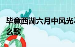 毕竟西湖六月中风光不与四时同的意思这是什么歌