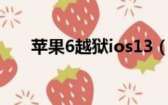 苹果6越狱ios13（ios6 13完美越狱）