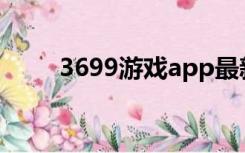 3699游戏app最新版（3699游戏）