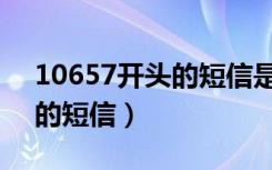 10657开头的短信是邮政的吗（10657开头的短信）