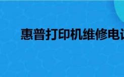 惠普打印机维修电话（hp打印机售后）