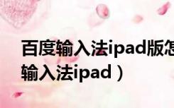 百度输入法ipad版怎么设置自动同步（百度输入法ipad）