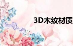 3D木纹材质（木纹材质）