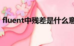 fluent中残差是什么意思（残差是什么意思）