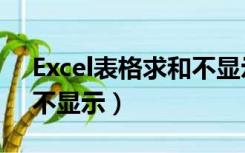 Excel表格求和不显示数字（excel表格求和不显示）