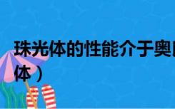 珠光体的性能介于奥氏体和渗碳体之间（珠光体）