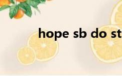 hope sb do sth还是to do sth