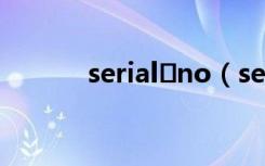 serial no（serial no的中文）