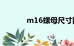 m16螺母尺寸图（m16螺母）