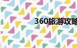 360旅游攻略（360旅游）