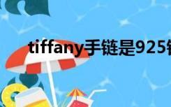 tiffany手链是925银吗（tiffany手链）