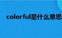 colorful是什么意思（color是什么意思）