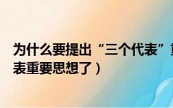 为什么要提出“三个代表”重要思想（现在怎么不提三个代表重要思想了）