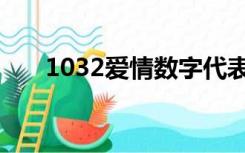 1032爱情数字代表什么意思（1032）