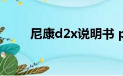 尼康d2x说明书 pdf（d2x说明书）