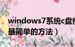 windows7系统c盘瘦身（win7电脑c盘瘦身最简单的方法）