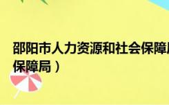 邵阳市人力资源和社会保障局书记（邵阳市人力资源和社会保障局）