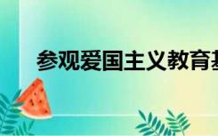 参观爱国主义教育基地心得体会800字