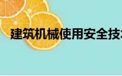 建筑机械使用安全技术规程(JGJ33-2012)