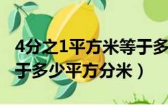 4分之1平方米等于多少平方分米（1平方米等于多少平方分米）