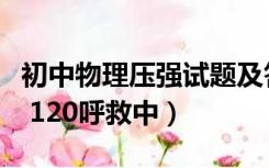 初中物理压强试题及答案（初二物理压强习题 120呼救中）