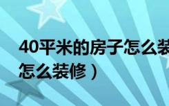 40平米的房子怎么装修实用（40平米的房子怎么装修）