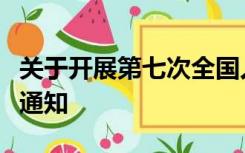 关于开展第七次全国人口普查的通知属于什么通知