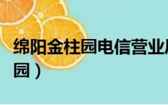 绵阳金柱园电信营业厅上下班时间（绵阳金柱园）