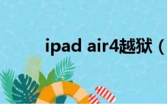 ipad air4越狱（ipad4完美越狱）