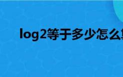 log2等于多少怎么算（log2等于多少）