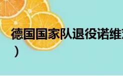 德国国家队退役诺维茨基14号球衣（4号球衣）