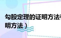 勾股定理的证明方法有多少种（勾股定理的证明方法）