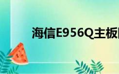 海信E956Q主板图（海信e956q）