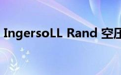 IngersoLL Rand 空压机（ingersoll rand）