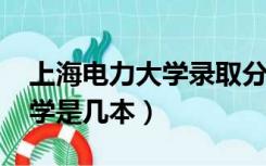 上海电力大学录取分数线2022（上海电力大学是几本）