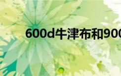 600d牛津布和900d（600d牛津布）