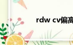 rdw cv偏高（rdw cv）