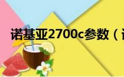 诺基亚2700c参数（诺基亚2700c电子书）