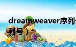 dreamweaver序列号免费（dreamwear序列号）