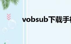 vobsub下载手机版（vobsub）