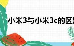 小米3与小米3c的区别（小米3与小米2s）