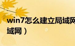 win7怎么建立局域网网站（win7怎么建立局域网）