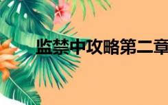 监禁中攻略第二章视频（监禁 攻略）