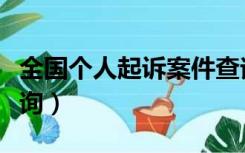 全国个人起诉案件查询（全国个人涉诉信息查询）