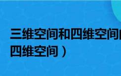 三维空间和四维空间的区别视频（三维空间和四维空间）