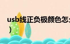 usb线正负极颜色怎么不一样（usb线正负极）