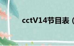 cctV14节目表（cctv14节目表）