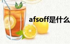 afsoff是什么故障灯（afs）