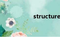 structure（struct）